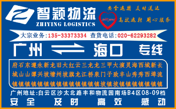 廣州到海口物流公司,廣州至海口貨運(yùn)專線
